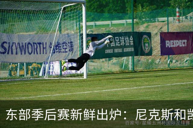 东部季后赛新鲜出炉：尼克斯和凯尔特人占据头把交椅！