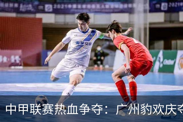 中甲联赛热血争夺：广州豹欢庆夺冠，广西恒宸急需加速！