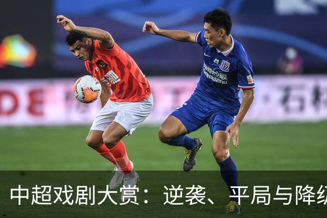 中超戏剧大赏：逆袭、平局与降级一网打尽