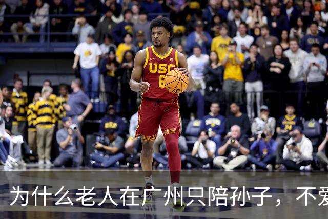 为什么老人在广州只陪孙子，不爱逛塔和坊？