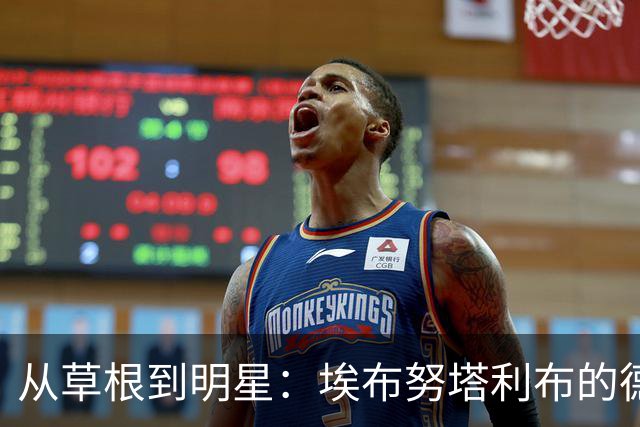 从草根到明星：埃布努塔利布的德国队首秀之旅