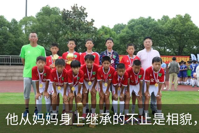他从妈妈身上继承的不止是相貌，还有那份优雅与坚持
