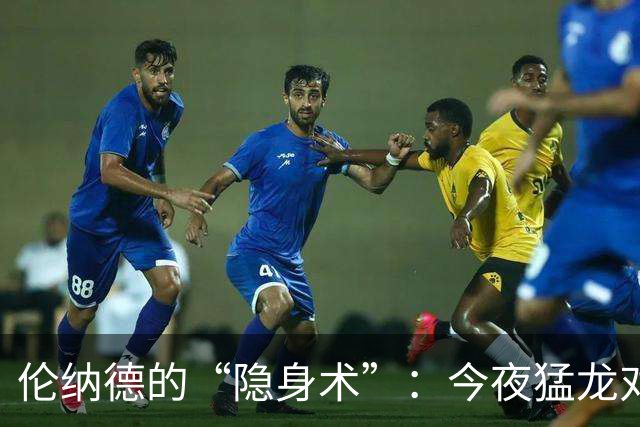 伦纳德的“隐身术”：今夜猛龙对决热火少了他！
