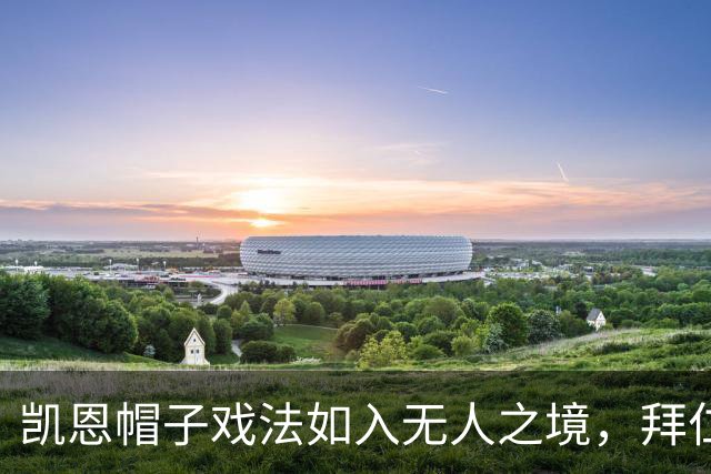 凯恩帽子戏法如入无人之境，拜仁狂胜霍芬海姆！