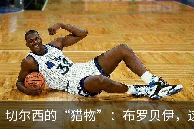 切尔西的“猎物”：布罗贝伊，这位闪亮的新星