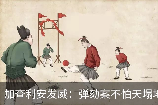 加查利安发威：弹劾案不怕天塌地陷！