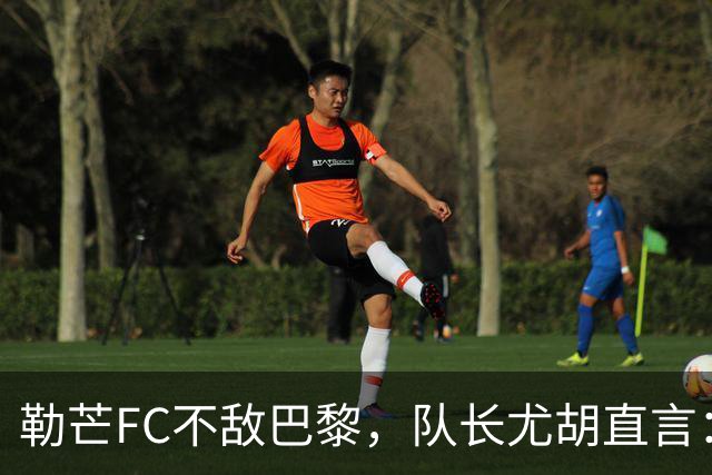 勒芒FC不敌巴黎，队长尤胡直言：这场不配我们的光辉