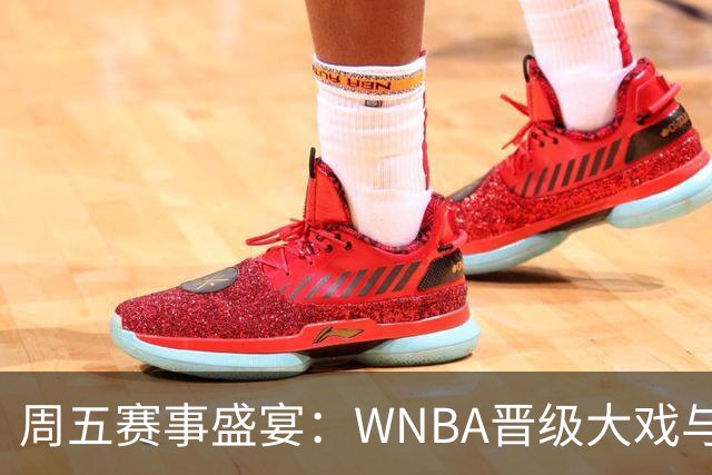 周五赛事盛宴：WNBA晋级大戏与NBA季前热潮