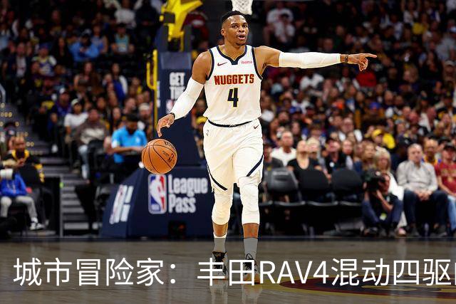 城市冒险家：丰田RAV4混动四驱的全能表现