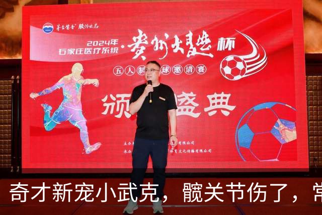 奇才新宠小武克，髋关节伤了，常规赛或翘班？