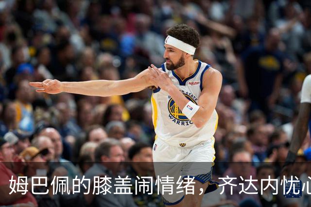 姆巴佩的膝盖闹情绪，齐达内忧心忡忡