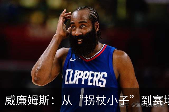 威廉姆斯：从“拐杖小子”到赛场英雄的逆袭！