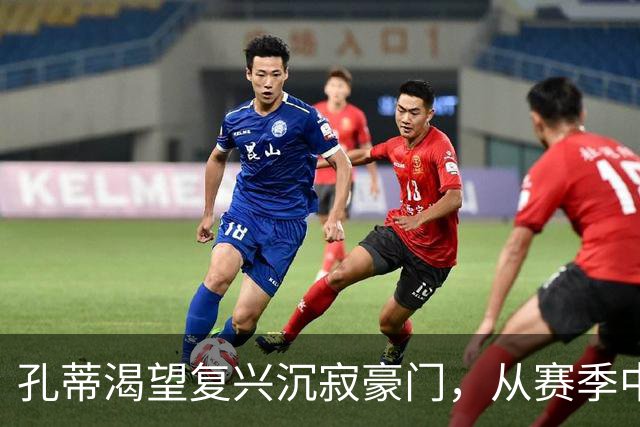 孔蒂渴望复兴沉寂豪门，从赛季中途也敢接手