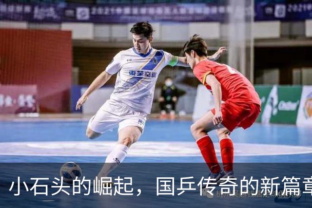 小石头的崛起，国乒传奇的新篇章
