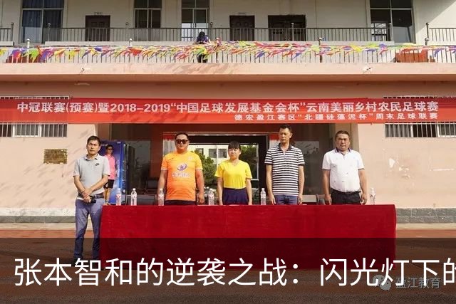 张本智和的逆袭之战：闪光灯下的乒乓球风波