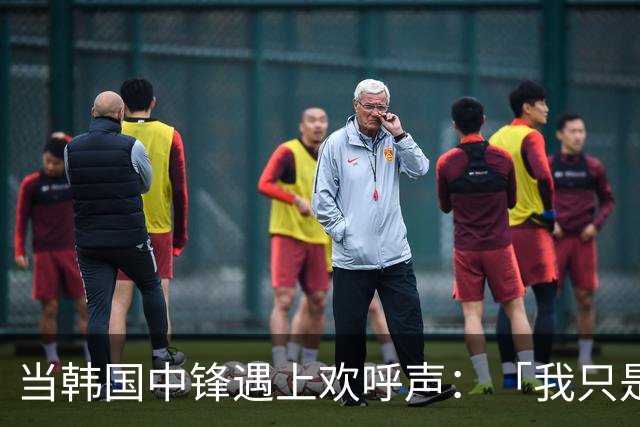 当韩国中锋遇上欢呼声：「我只是想炸场子！