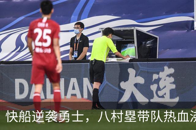 快船逆袭勇士，八村塁带队热血沸腾！
