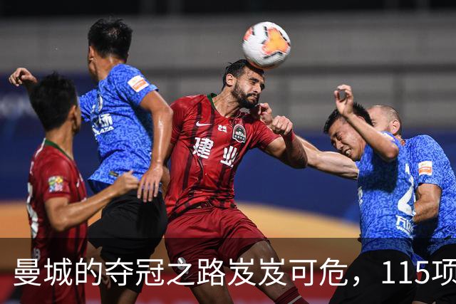曼城的夺冠之路岌岌可危，115项指控下的命运大戏