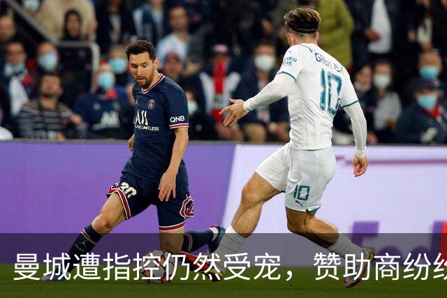 曼城遭指控仍然受宠，赞助商纷纷说“我依然爱你