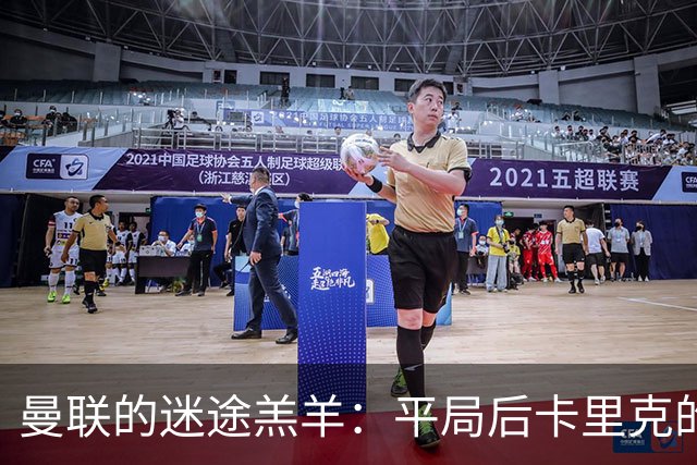 曼联的迷途羔羊：平局后卡里克的烦恼与未来