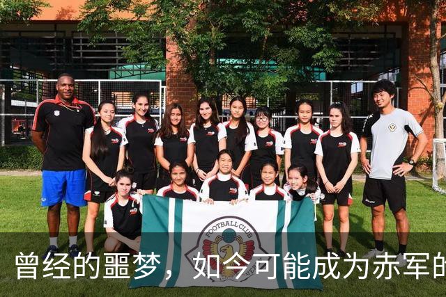 曾经的噩梦，如今可能成为赤军的新星