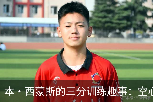 本·西蒙斯的三分训练趣事：空心球成网红，篮球也有明星梦！