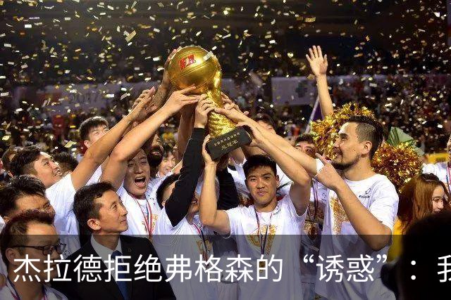 杰拉德拒绝弗格森的“诱惑”：我才不要当叛徒！