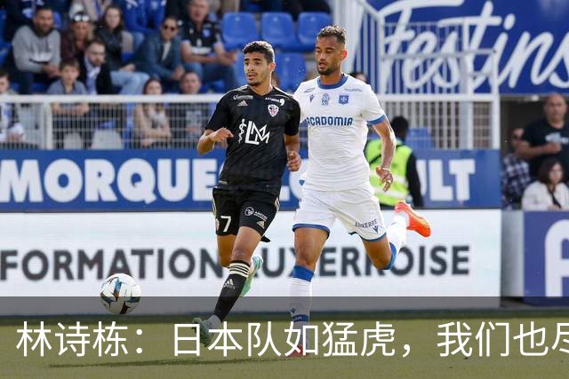 林诗栋：日本队如猛虎，我们也尽力了！