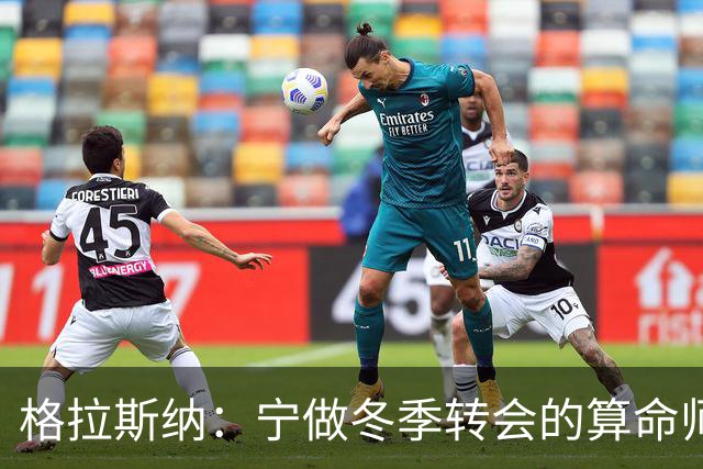格拉斯纳：宁做冬季转会的算命师，不急于夏窗引援