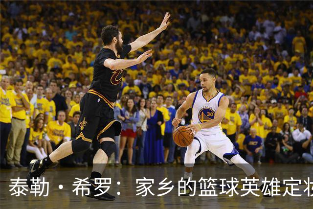 泰勒·希罗：家乡的篮球英雄定妆照大公开！
