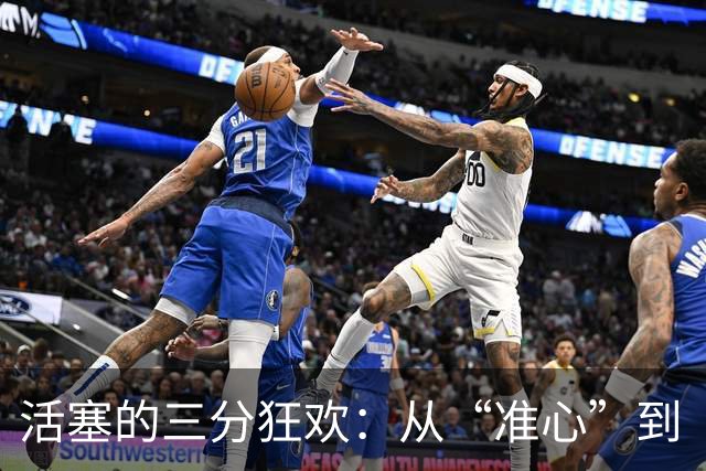 活塞的三分狂欢：从“准心”到“扎心”的大变革
