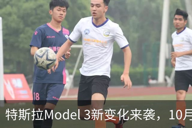 特斯拉Model 3新变化来袭，10月2日开启新征程！
