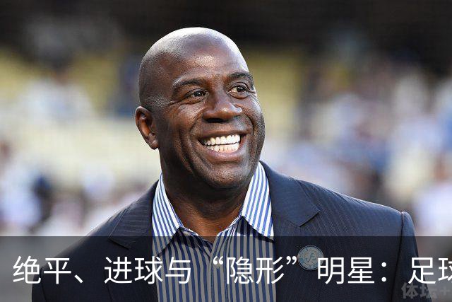 绝平、进球与“隐形”明星：足球场上的一出戏