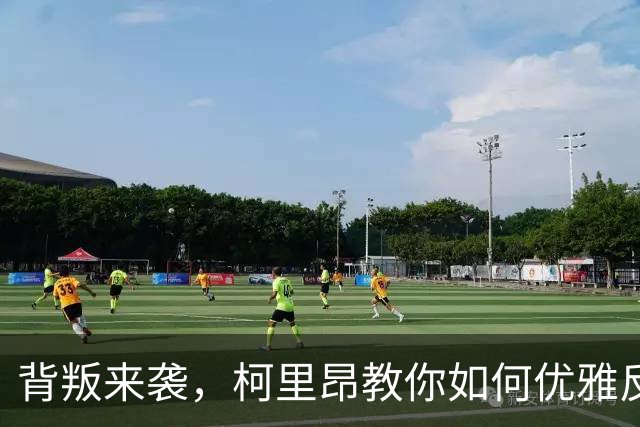 背叛来袭，柯里昂教你如何优雅反击