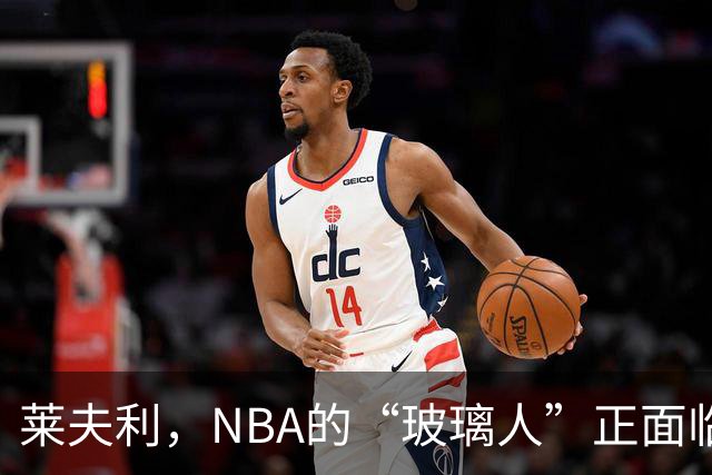 莱夫利，NBA的“玻璃人”正面临重生考验！