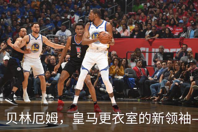 贝林厄姆，皇马更衣室的新领袖—耐心与团结的接力赛