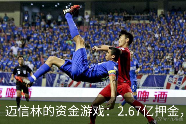 迈信林的资金游戏：2.67亿押金，货物仍是谜！