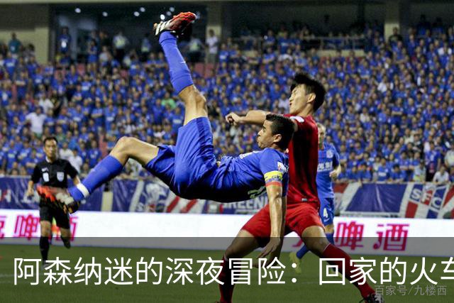 阿森纳迷的深夜冒险：回家的火车真是“难如登天”！