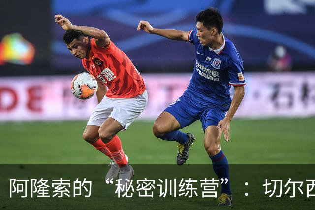 阿隆索的“秘密训练营”：切尔西的防线大修计划
