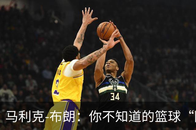 马利克-布朗：你不知道的篮球“隐形斗士