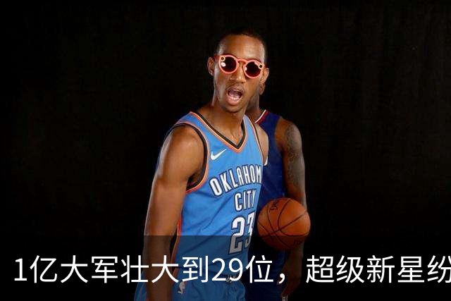 1亿大军壮大到29位，超级新星纷纷上榜！