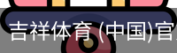 吉祥体育官网